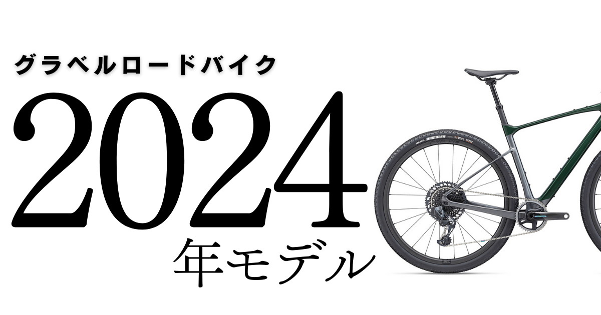 大手メーカーのグラベルロードバイク 2024年モデルまとめ thumbnail